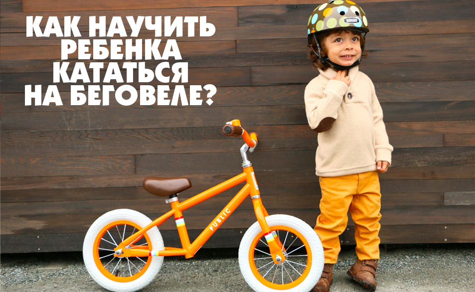 Как научить ребенка кататься на беговеле: полное руководство для родителей