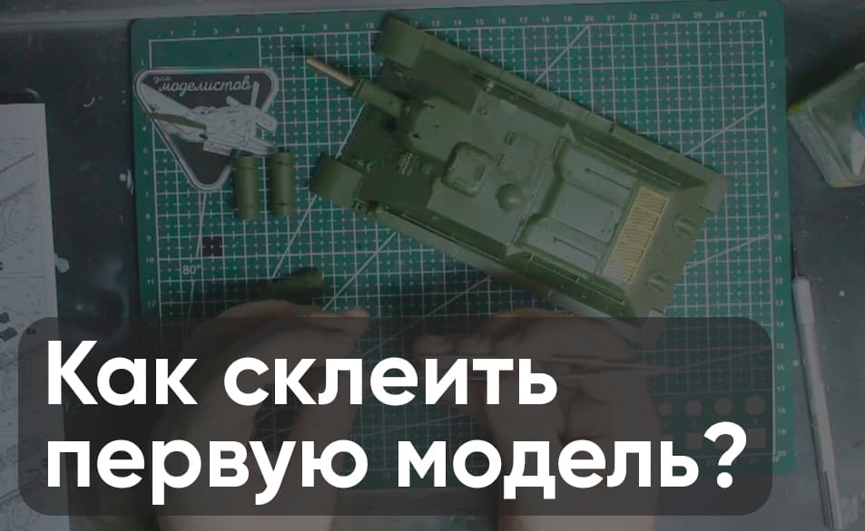 Как склеить сборную модель: пошаговая инструкция для новичка Как склеить сборную модель: пошаговая инструкция для новичка