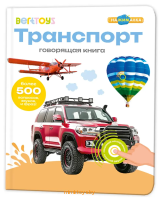 Говорящая интерактивная книжка - Транспорт, BertToys Нажималка FD147